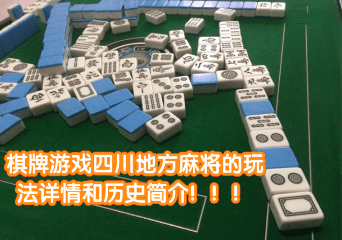 棋牌游戏四川地方麻将的玩法详情和历史简介！！！第1张