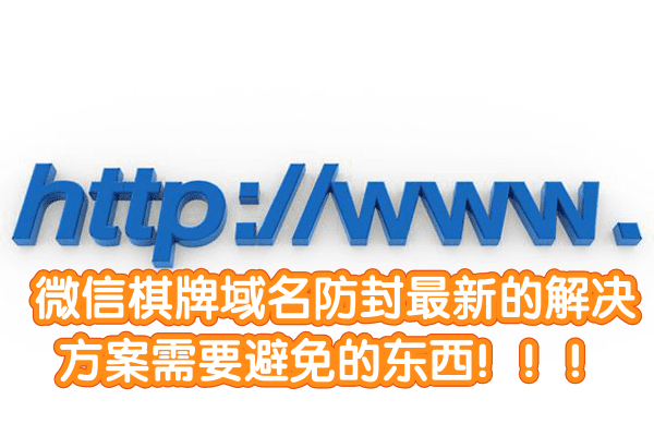 微信棋牌域名防封最新的解决方案需要避免的东西！！！第1张