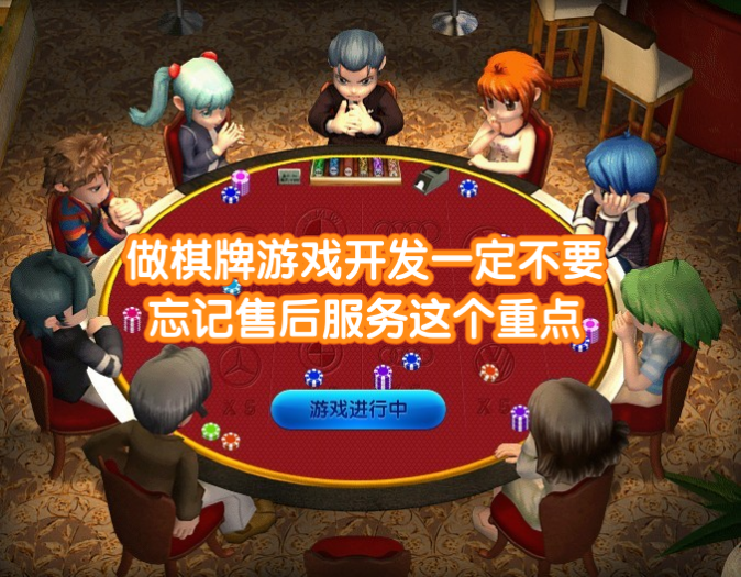 做棋牌游戏开发一定不要忘记售后服务这个重点第1张