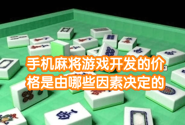 手机麻将游戏开发的价格是由哪些因素决定的第1张