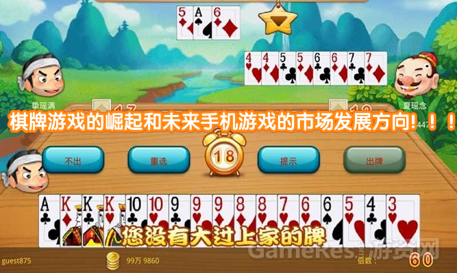 棋牌游戏的崛起和未来手机游戏的市场发展方向！！！第1张