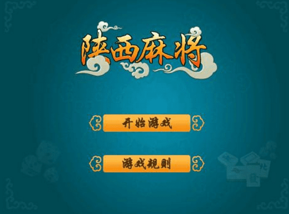 陕西麻将 玩法第1张