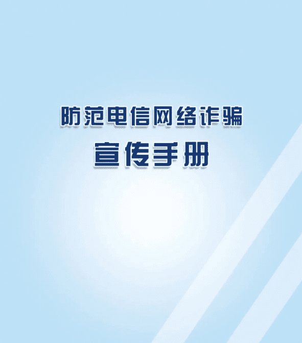 国家反诈中心重磅提醒：这10种诈骗高发，赶紧看！第1张